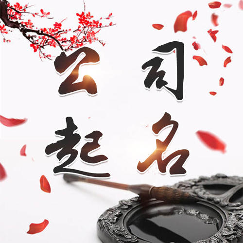 驻马店公司起名_找田馥连起名