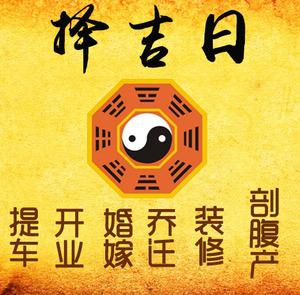 驻马店择吉日