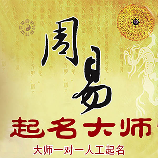 驻马店起名大师 驻马店大师起名 找田大师 41年起名经验